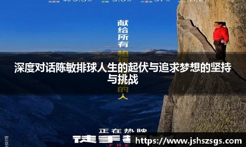 深度对话陈敏排球人生的起伏与追求梦想的坚持与挑战